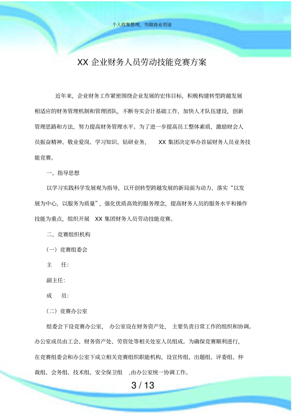 企业财务人员劳动技能竞赛实施方案_第3页