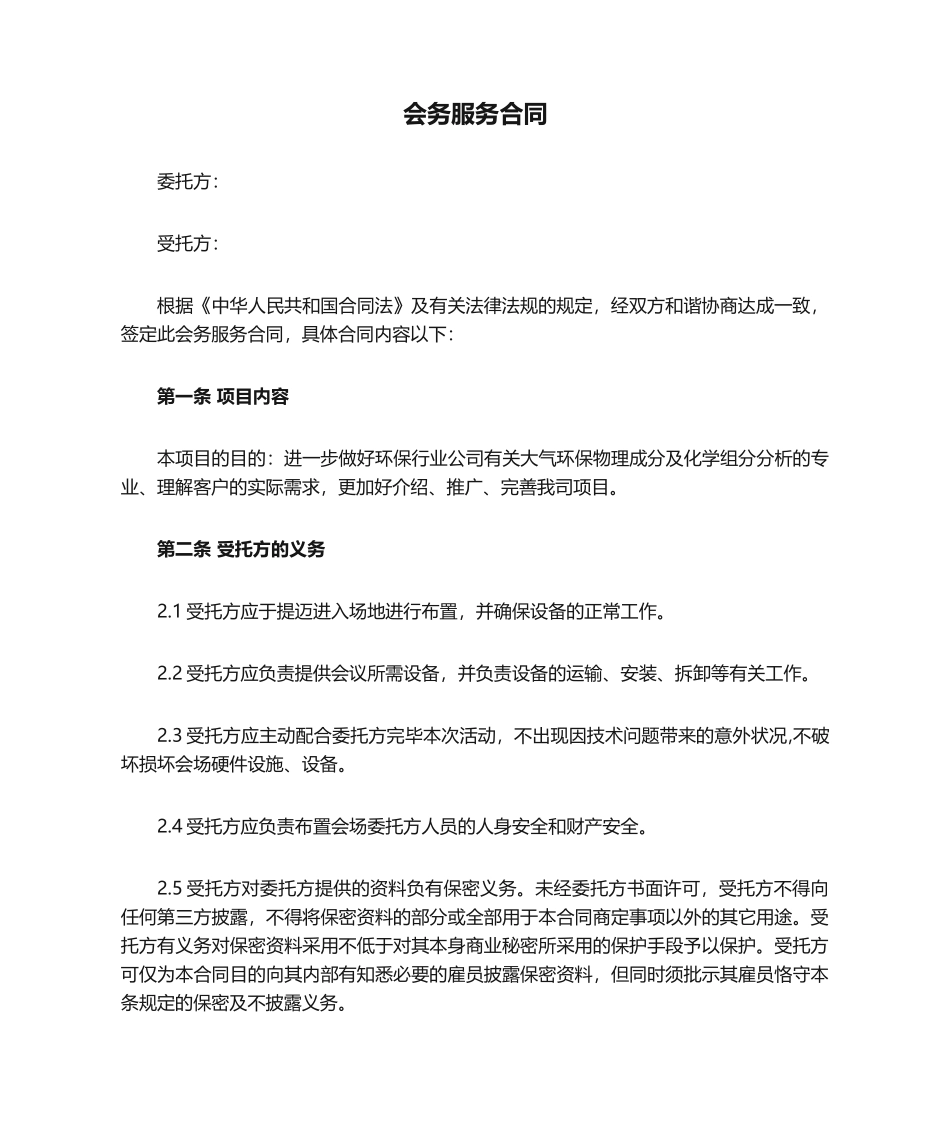 2025年会务服务合同_第1页