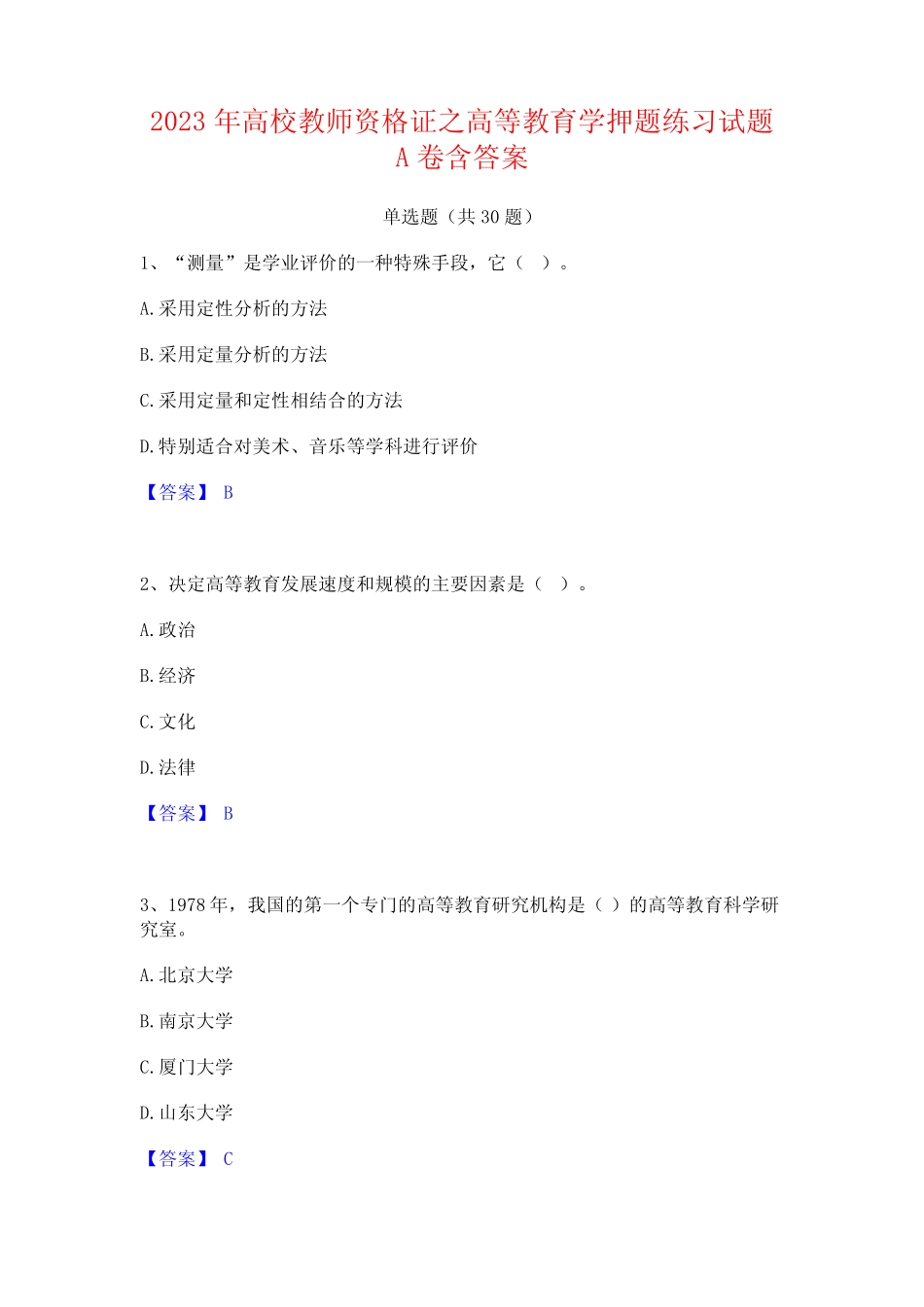2023年高校教师资格证之高等教育学押题练习试题A卷含答案_第1页