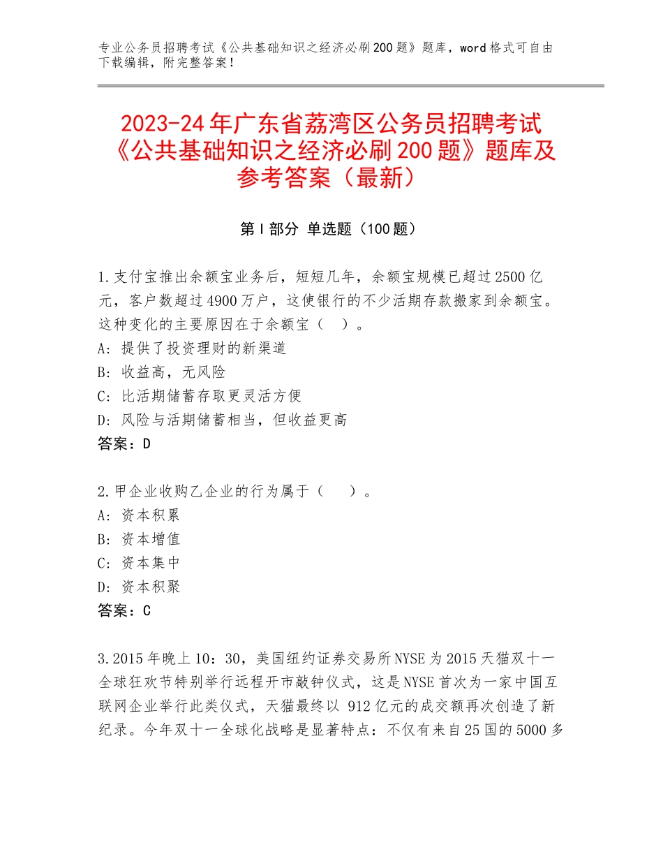 2023-24年广东省荔湾区公务员招聘考试《公共基础知识之经济必刷200题》题库及参考答案（最新）_第1页