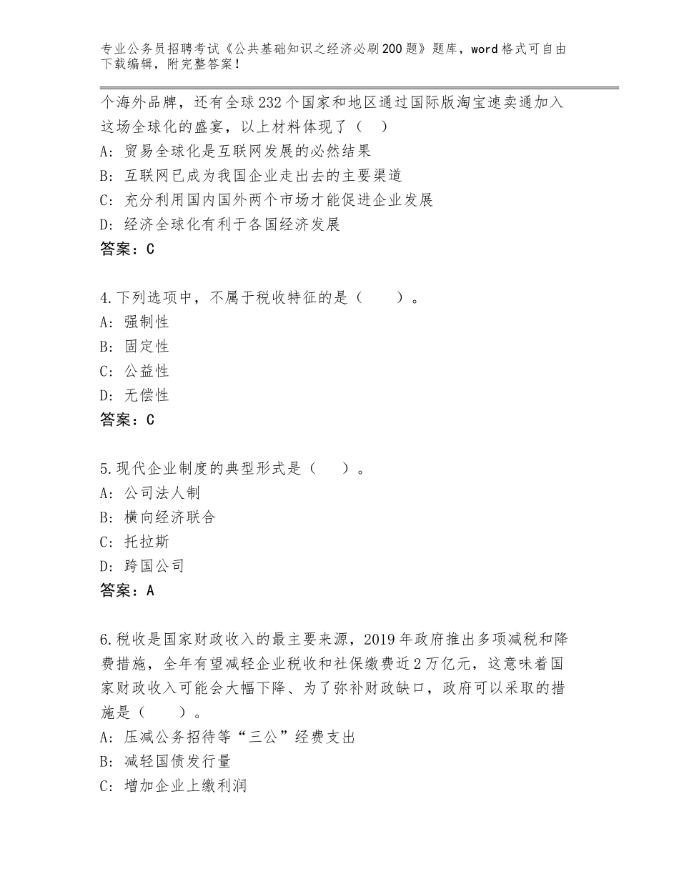 2023-24年广东省荔湾区公务员招聘考试《公共基础知识之经济必刷200题》题库及参考答案（最新）_第2页