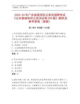 2023-24年广东省荔湾区公务员招聘考试《公共基础知识之经济必刷200题》题库及参考答案（最新）