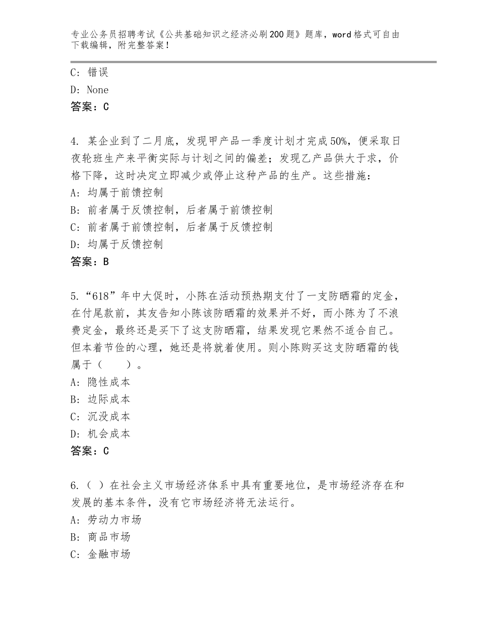 2023-24年河南省扶沟县公务员招聘考试《公共基础知识之经济必刷200题》题库大全附参考答案（研优卷）_第2页