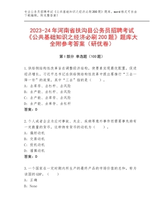 2023-24年河南省扶沟县公务员招聘考试《公共基础知识之经济必刷200题》题库大全附参考答案（研优卷）