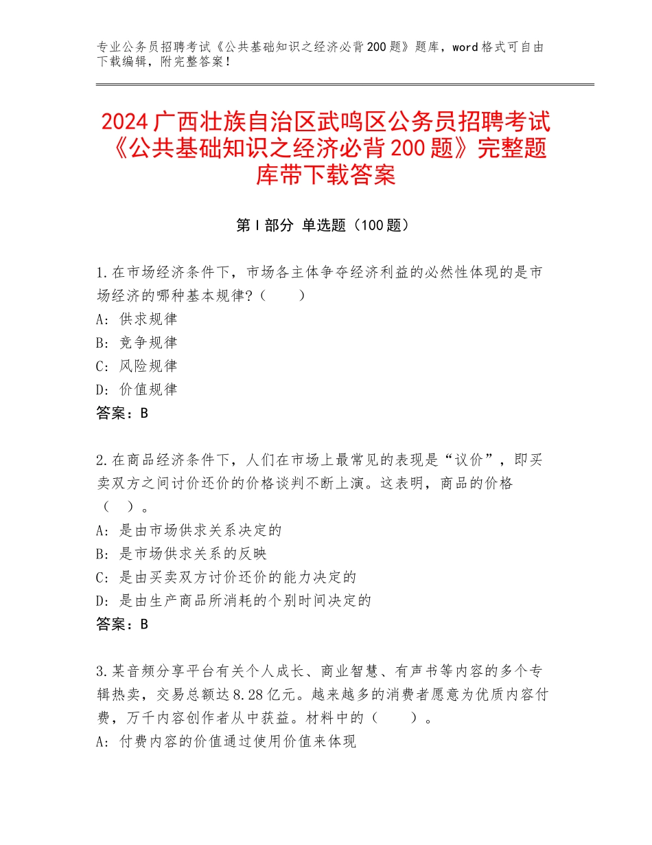 2024广西壮族自治区武鸣区公务员招聘考试《公共基础知识之经济必背200题》完整题库带下载答案_第1页