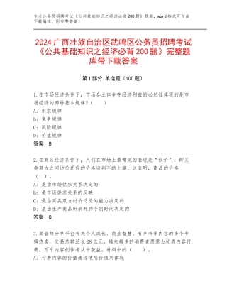 2024广西壮族自治区武鸣区公务员招聘考试《公共基础知识之经济必背200题》完整题库带下载答案