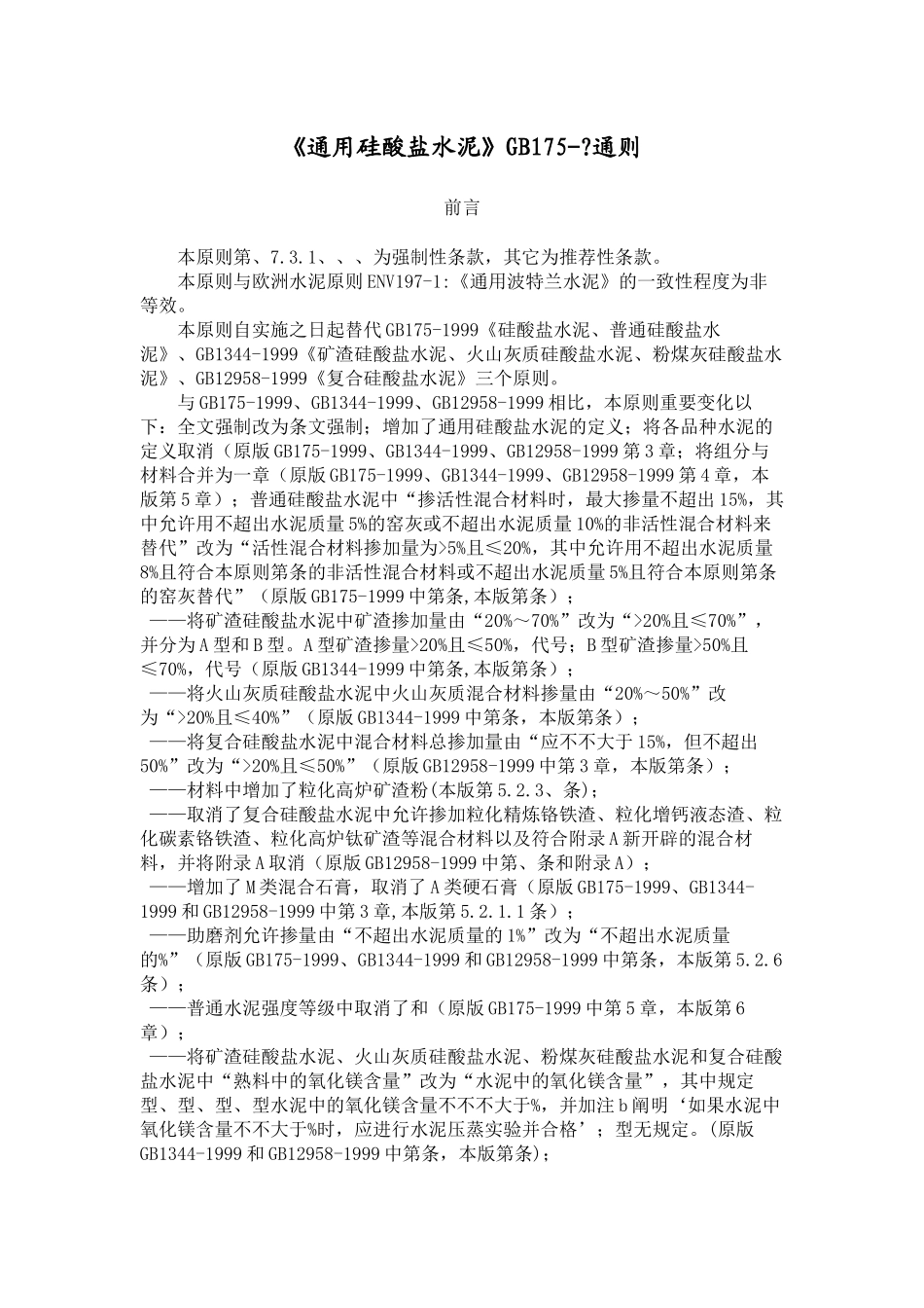 2025年硅酸盐水泥gb完整版_第2页