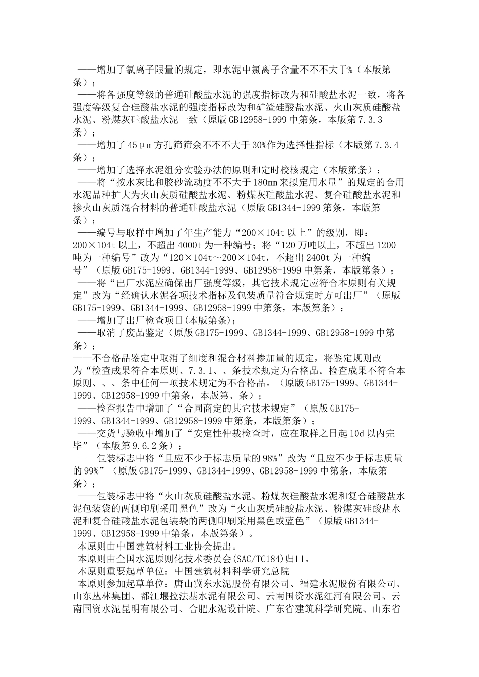 2025年硅酸盐水泥gb完整版_第3页