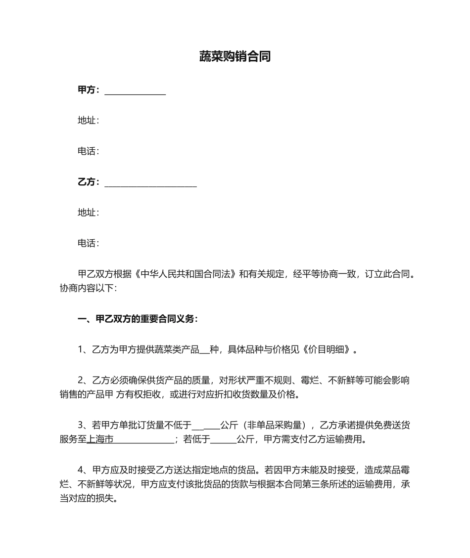 2025年蔬菜购销合同_第1页