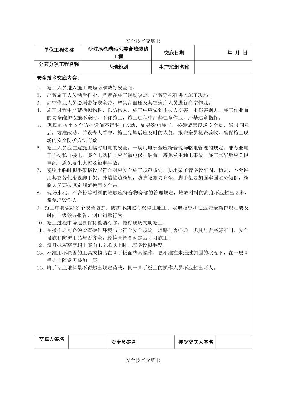 2025年装饰装修工程安全技术交底书_第1页