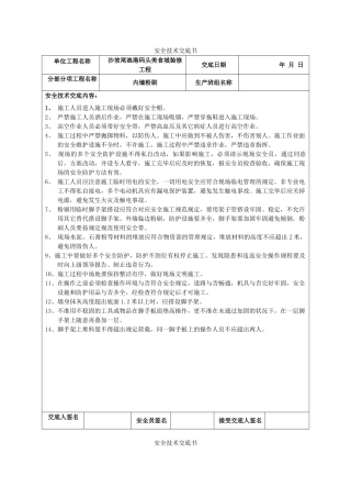 2025年装饰装修工程安全技术交底书