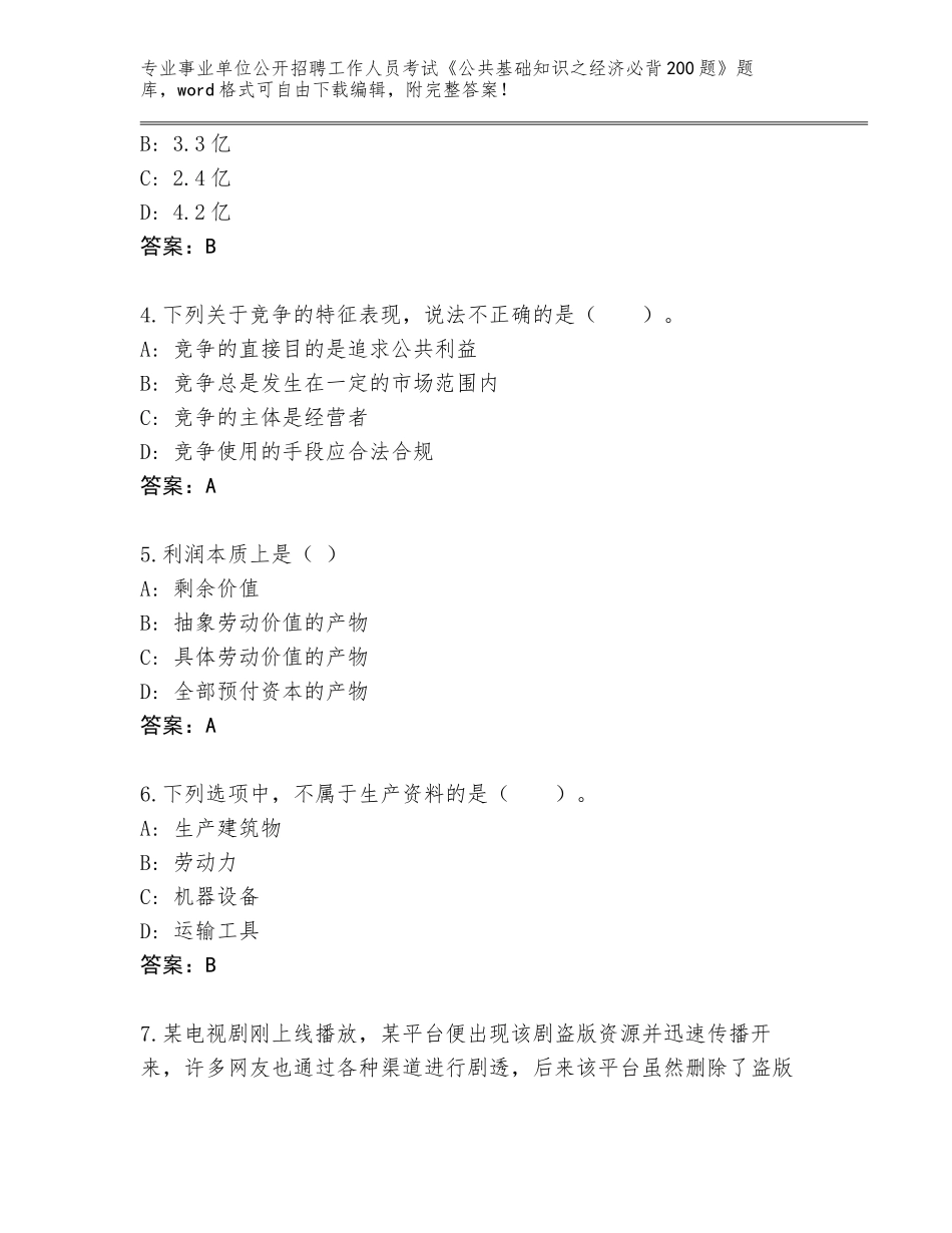 2023-24年海南省事业单位公开招聘工作人员考试《公共基础知识之经济必背200题》王牌题库含答案【考试直接用】_第2页