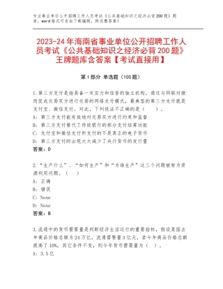 2023-24年海南省事业单位公开招聘工作人员考试《公共基础知识之经济必背200题》王牌题库含答案【考试直接用】