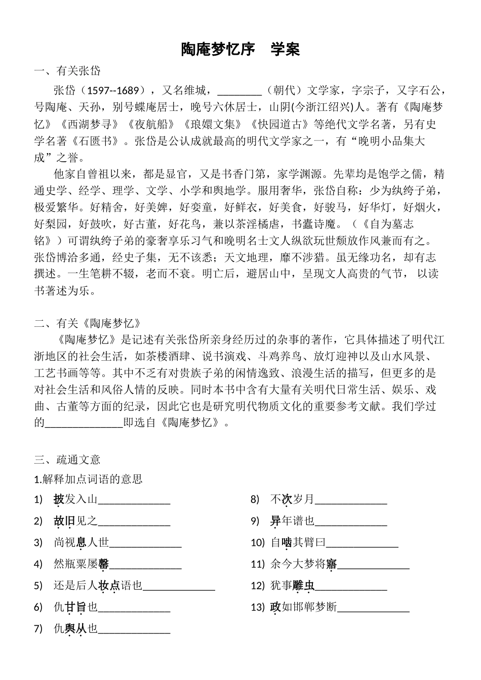2025年陶庵梦忆序  实用学案_第1页