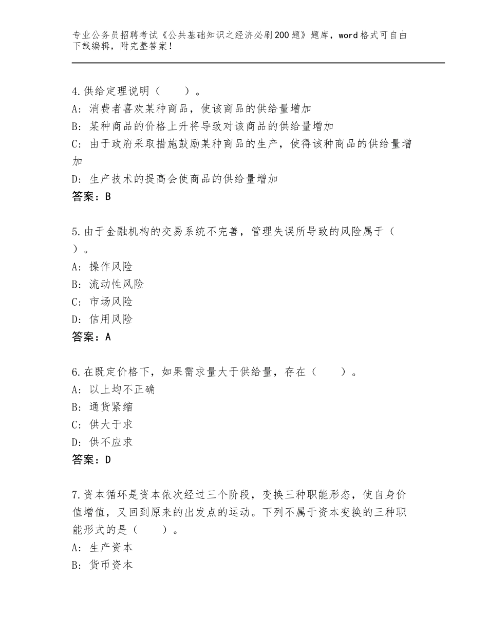 2024福建省华安县公务员招聘考试《公共基础知识之经济必刷200题》完整版带下载答案_第2页