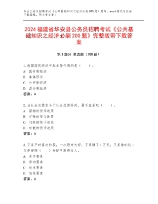 2024福建省华安县公务员招聘考试《公共基础知识之经济必刷200题》完整版带下载答案