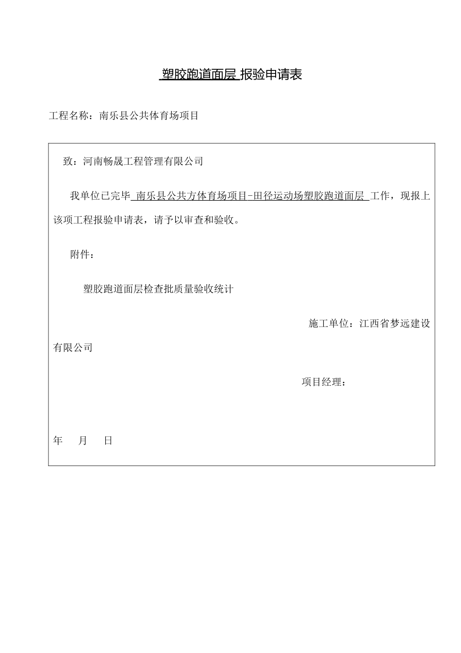 2025年塑胶跑道面层分项检验批质量验收记录_第1页