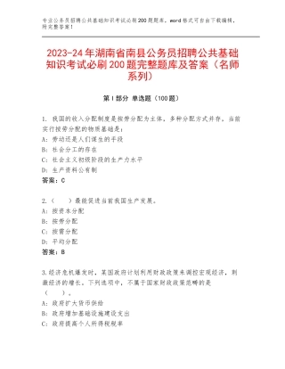 2023-24年湖南省南县公务员招聘公共基础知识考试必刷200题完整题库及答案（名师系列）