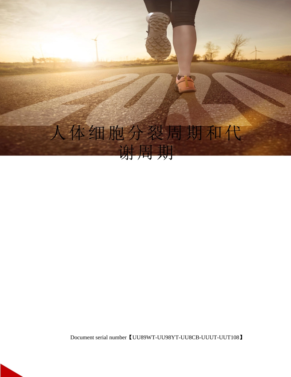 2025年人体细胞分裂周期和代谢周期_第1页