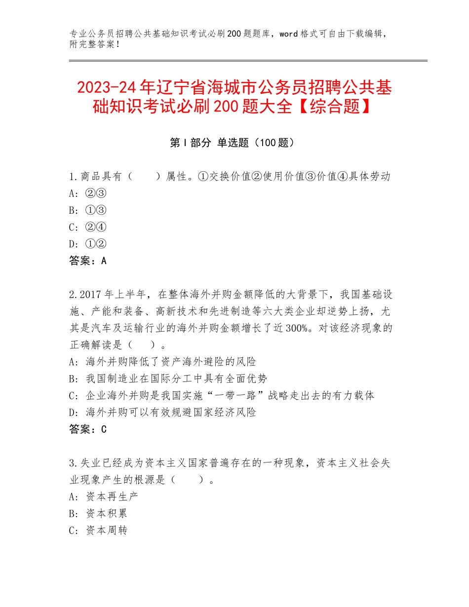 2023-24年辽宁省海城市公务员招聘公共基础知识考试必刷200题大全【综合题】_第1页