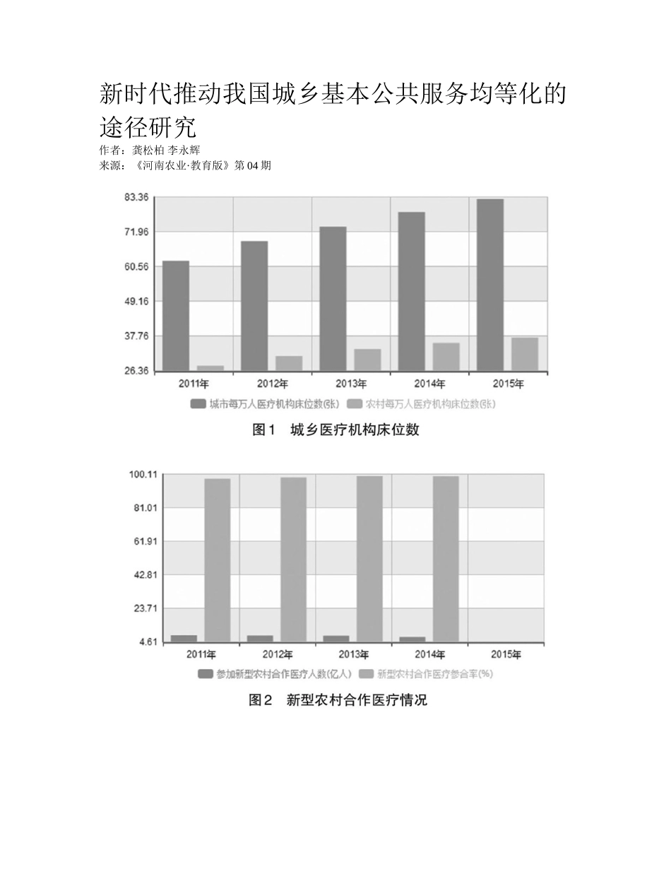 2025年新时代推进我国城乡基本公共服务均等化的路径研究_第1页