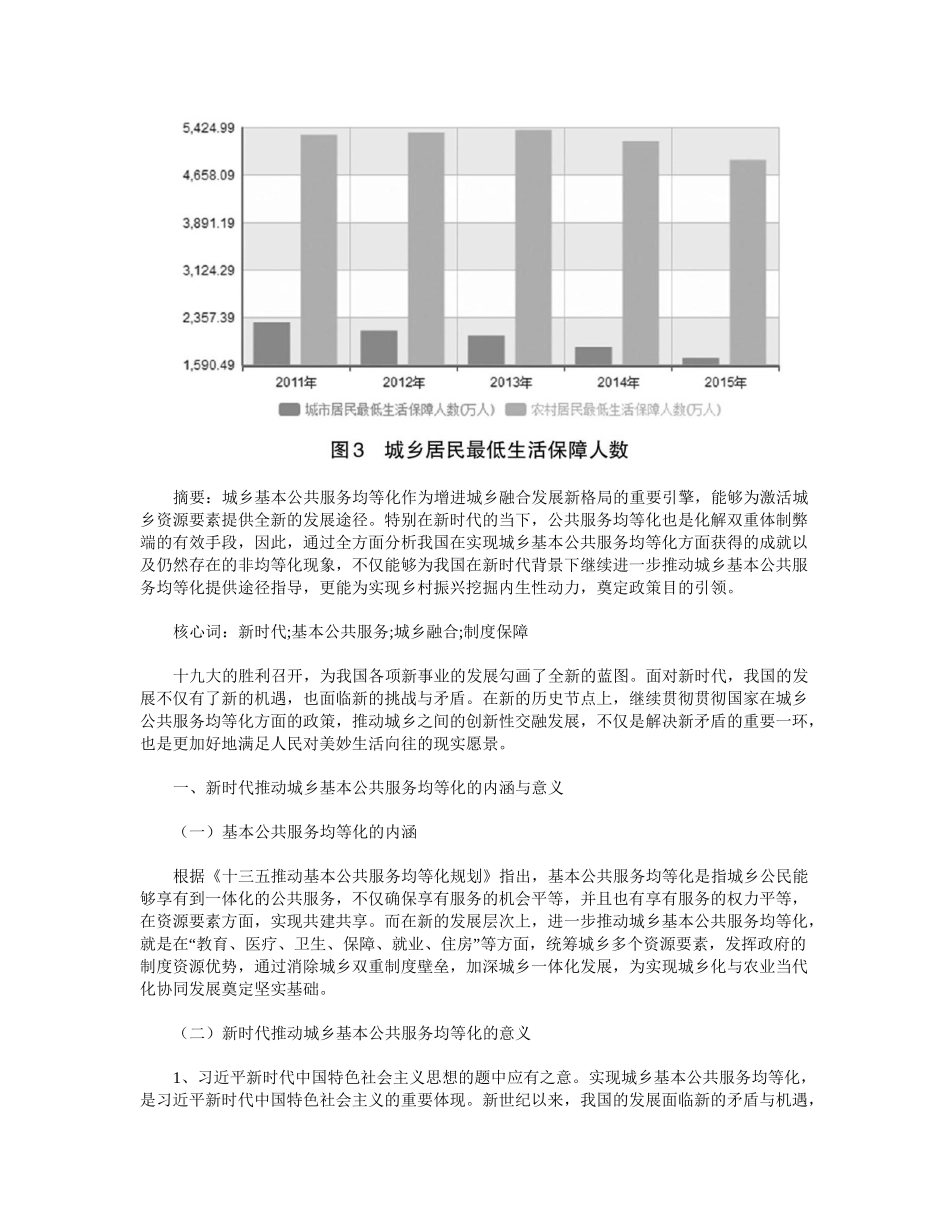 2025年新时代推进我国城乡基本公共服务均等化的路径研究_第2页