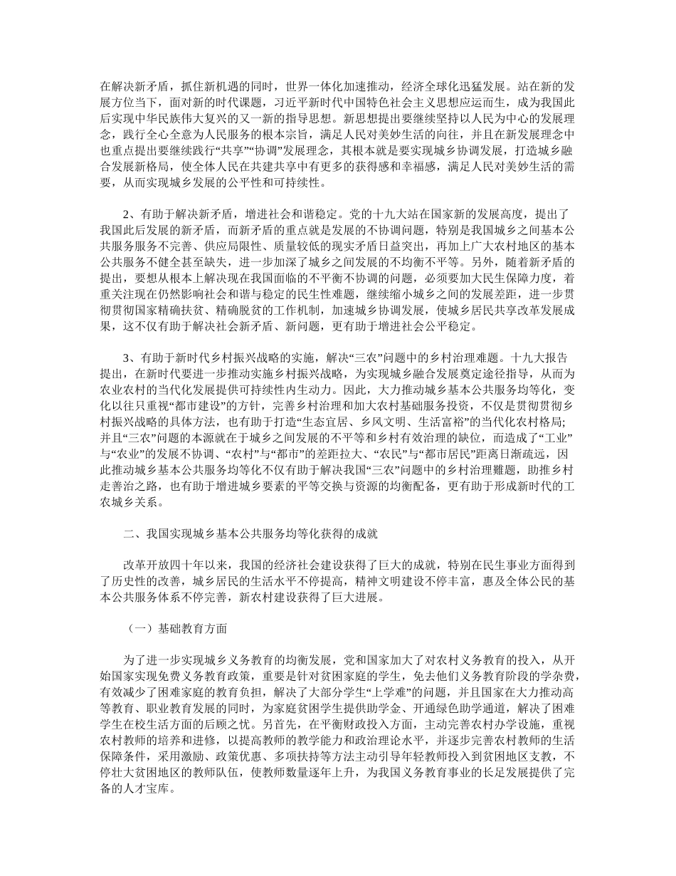 2025年新时代推进我国城乡基本公共服务均等化的路径研究_第3页