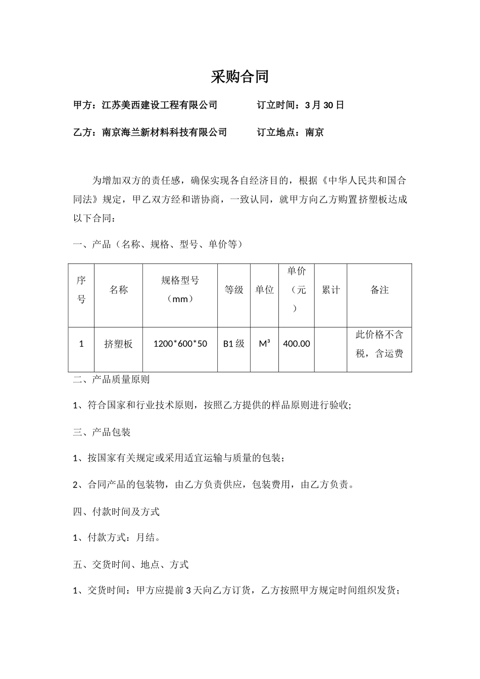 2025年挤塑板采购合同_第1页