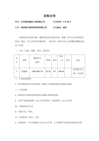 2025年挤塑板采购合同