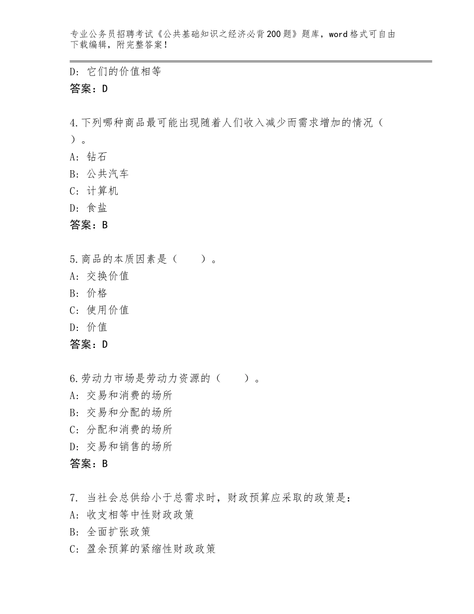 2023-24年贵州省兴义市公务员招聘考试《公共基础知识之经济必背200题》题库含答案（完整版）_第2页