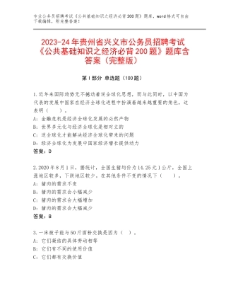 2023-24年贵州省兴义市公务员招聘考试《公共基础知识之经济必背200题》题库含答案（完整版）