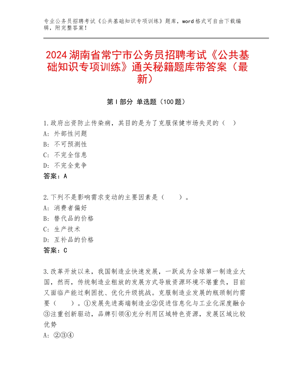 2024湖南省常宁市公务员招聘考试《公共基础知识专项训练》通关秘籍题库带答案（最新）_第1页