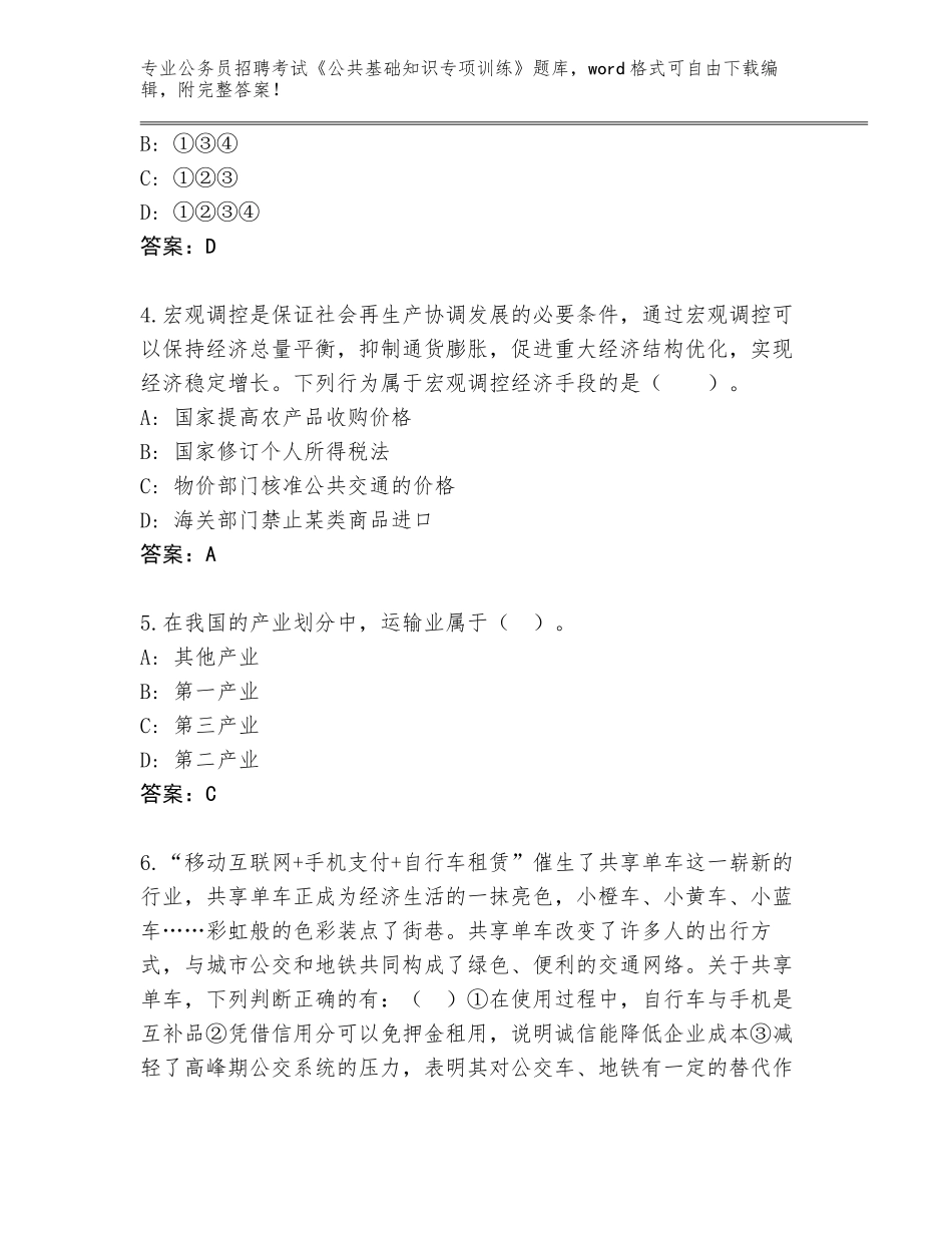 2024湖南省常宁市公务员招聘考试《公共基础知识专项训练》通关秘籍题库带答案（最新）_第2页