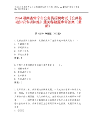 2024湖南省常宁市公务员招聘考试《公共基础知识专项训练》通关秘籍题库带答案（最新）