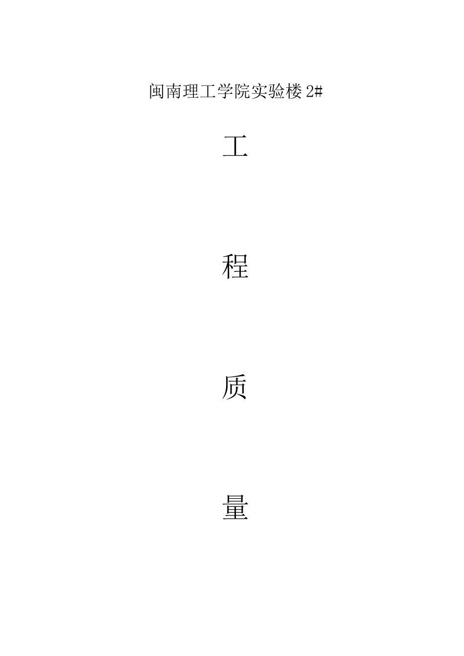 2025年施工单位竣工总结_第1页