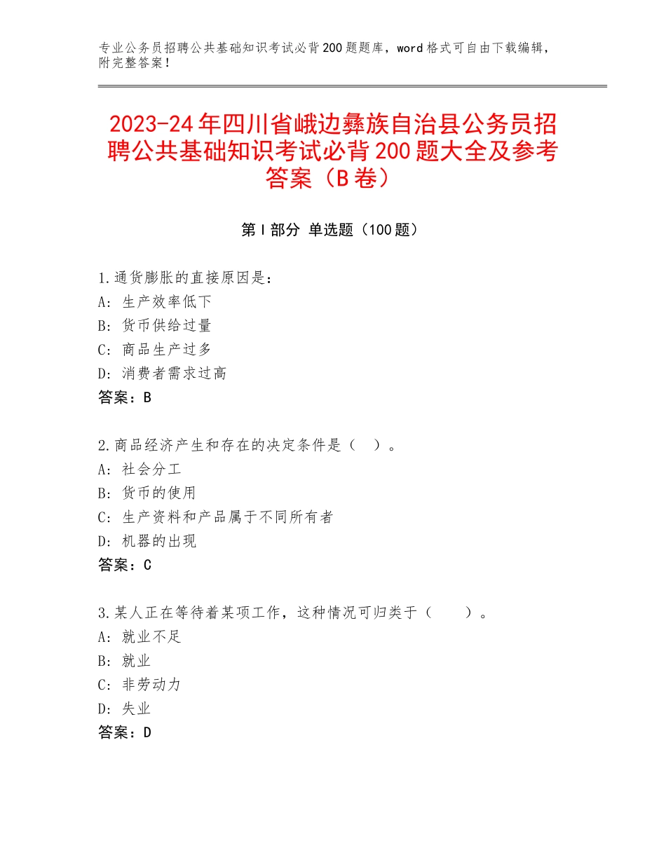 2023-24年四川省峨边彝族自治县公务员招聘公共基础知识考试必背200题大全及参考答案（B卷）_第1页