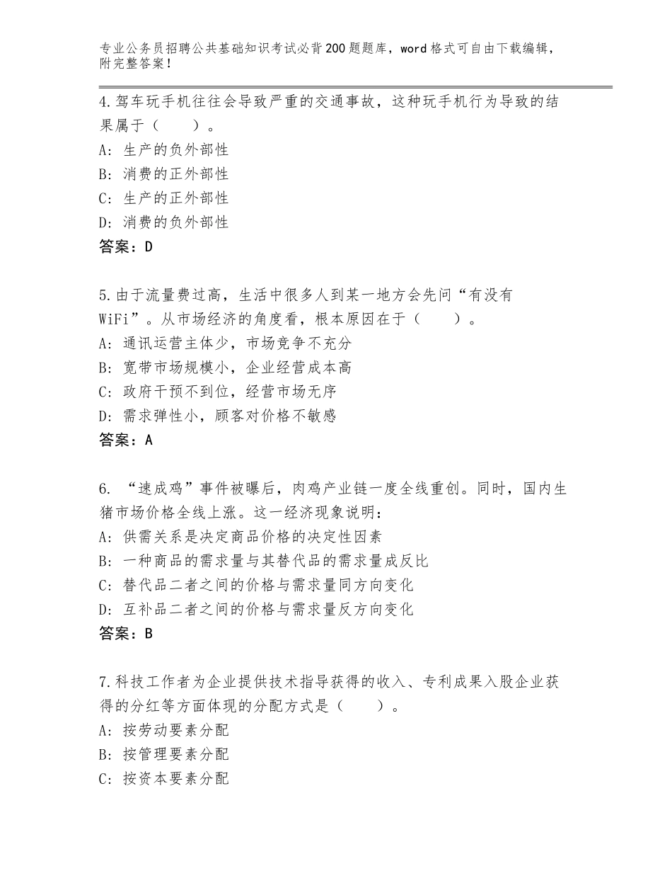 2023-24年四川省峨边彝族自治县公务员招聘公共基础知识考试必背200题大全及参考答案（B卷）_第2页