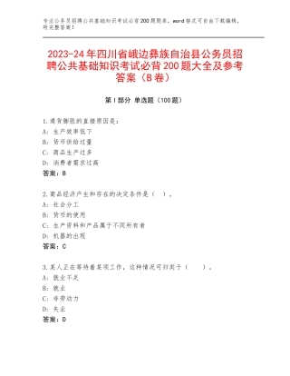 2023-24年四川省峨边彝族自治县公务员招聘公共基础知识考试必背200题大全及参考答案（B卷）