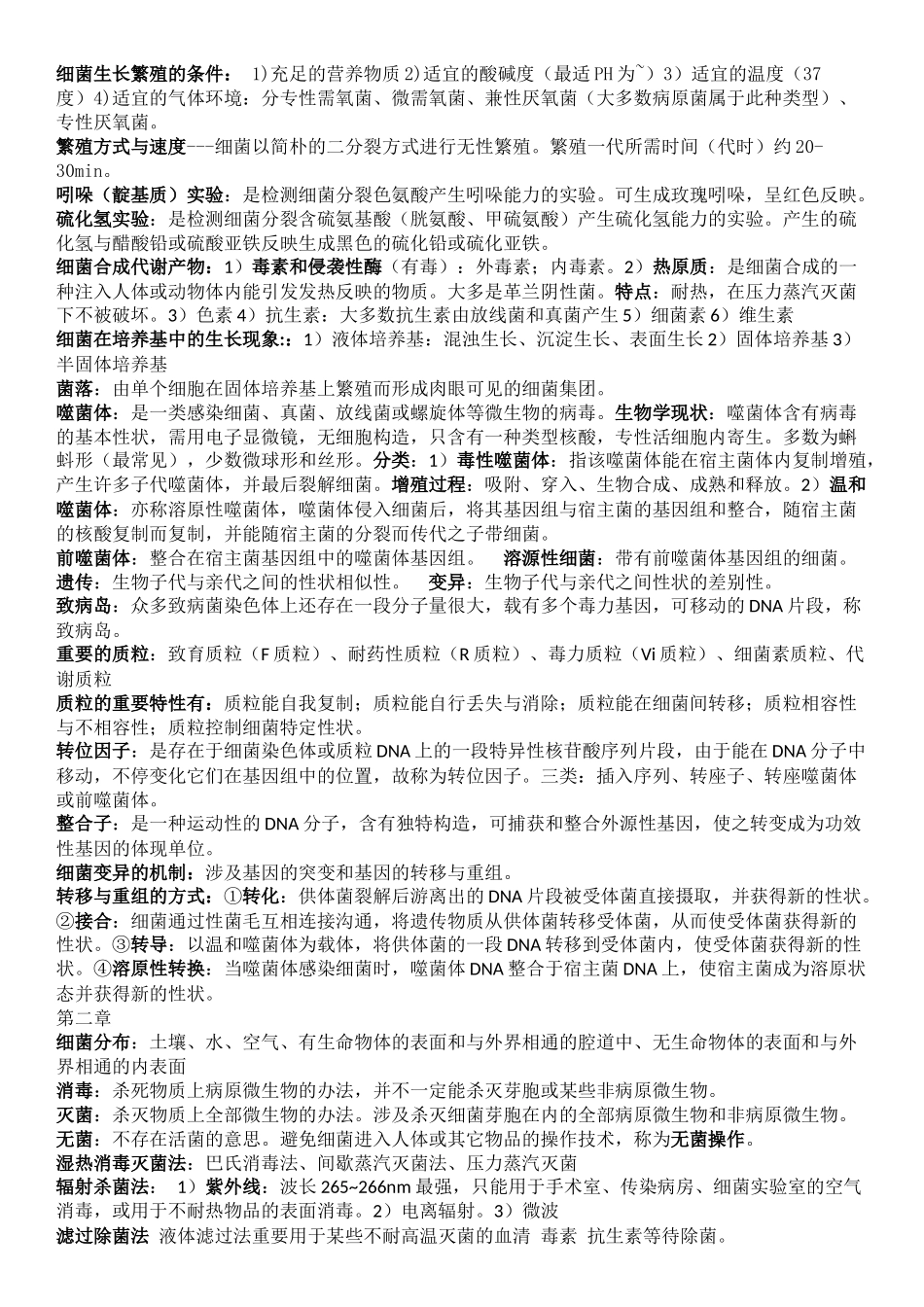 2025年医学微生物学与寄生虫学重点_第2页