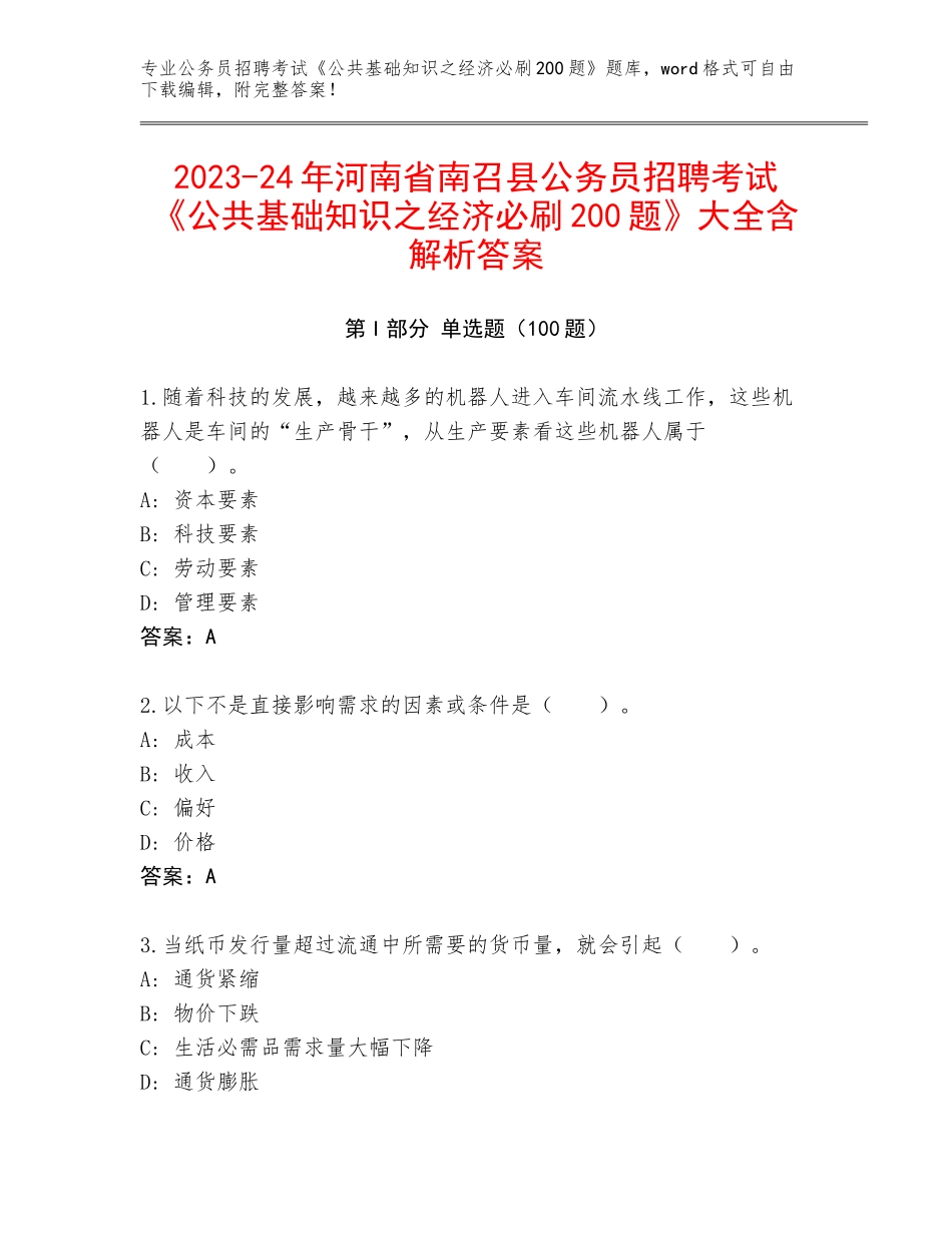 2023-24年河南省南召县公务员招聘考试《公共基础知识之经济必刷200题》大全含解析答案_第1页