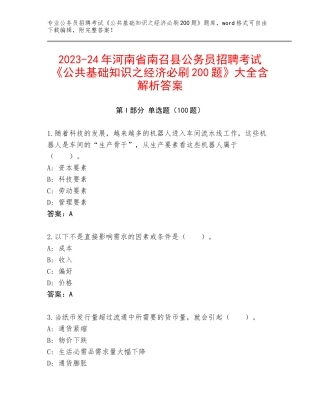 2023-24年河南省南召县公务员招聘考试《公共基础知识之经济必刷200题》大全含解析答案