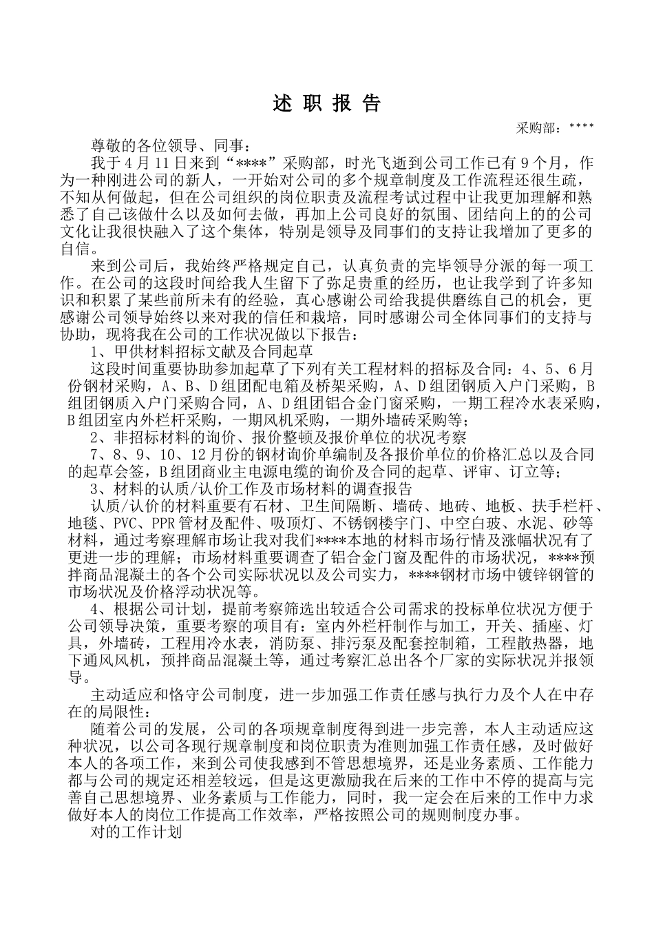 2025年采购员述职报告_第1页