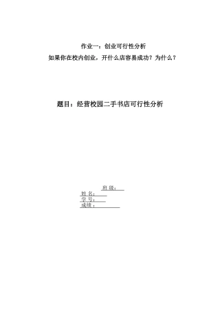 2025年经营校园二手书店可行性分析报告
