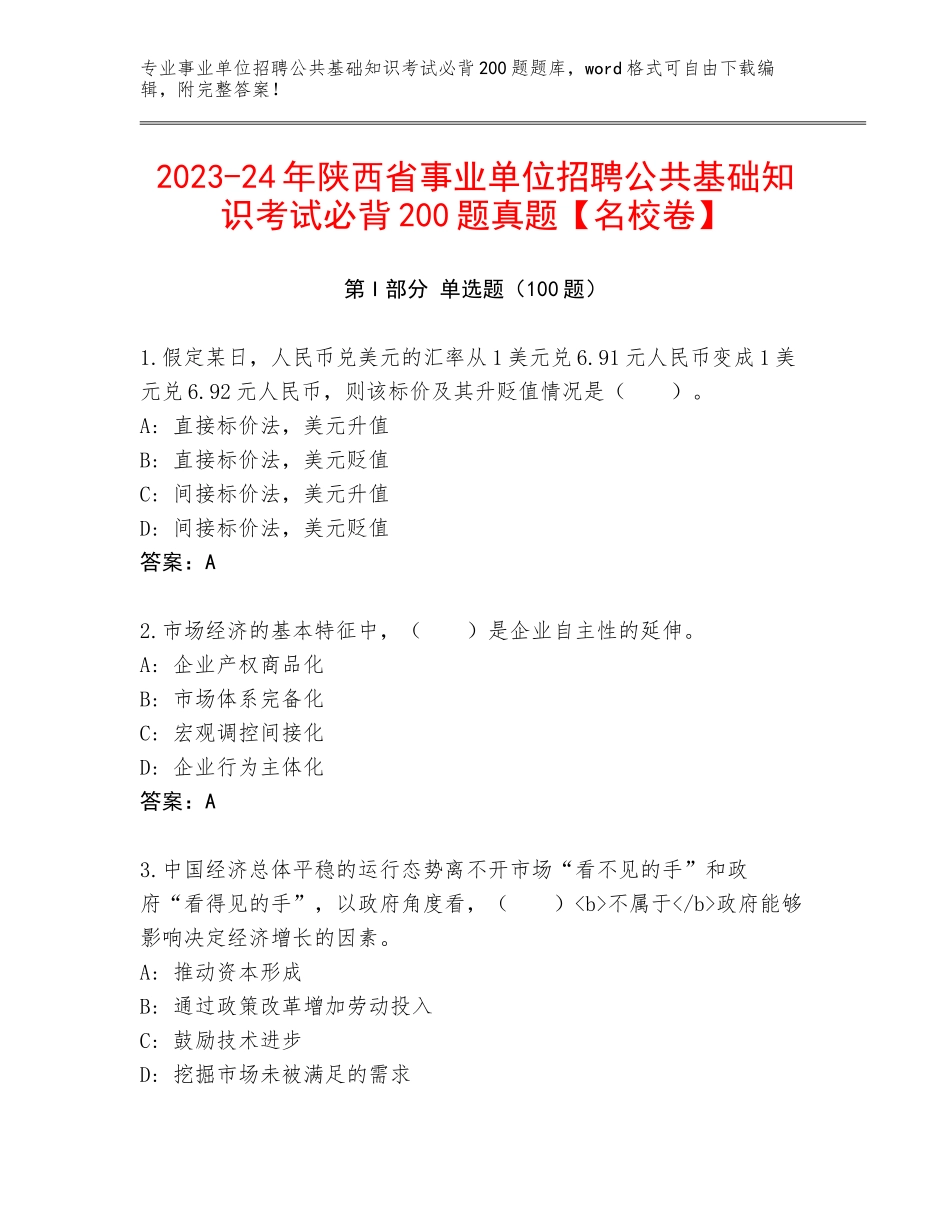 2023-24年陕西省事业单位招聘公共基础知识考试必背200题真题【名校卷】_第1页