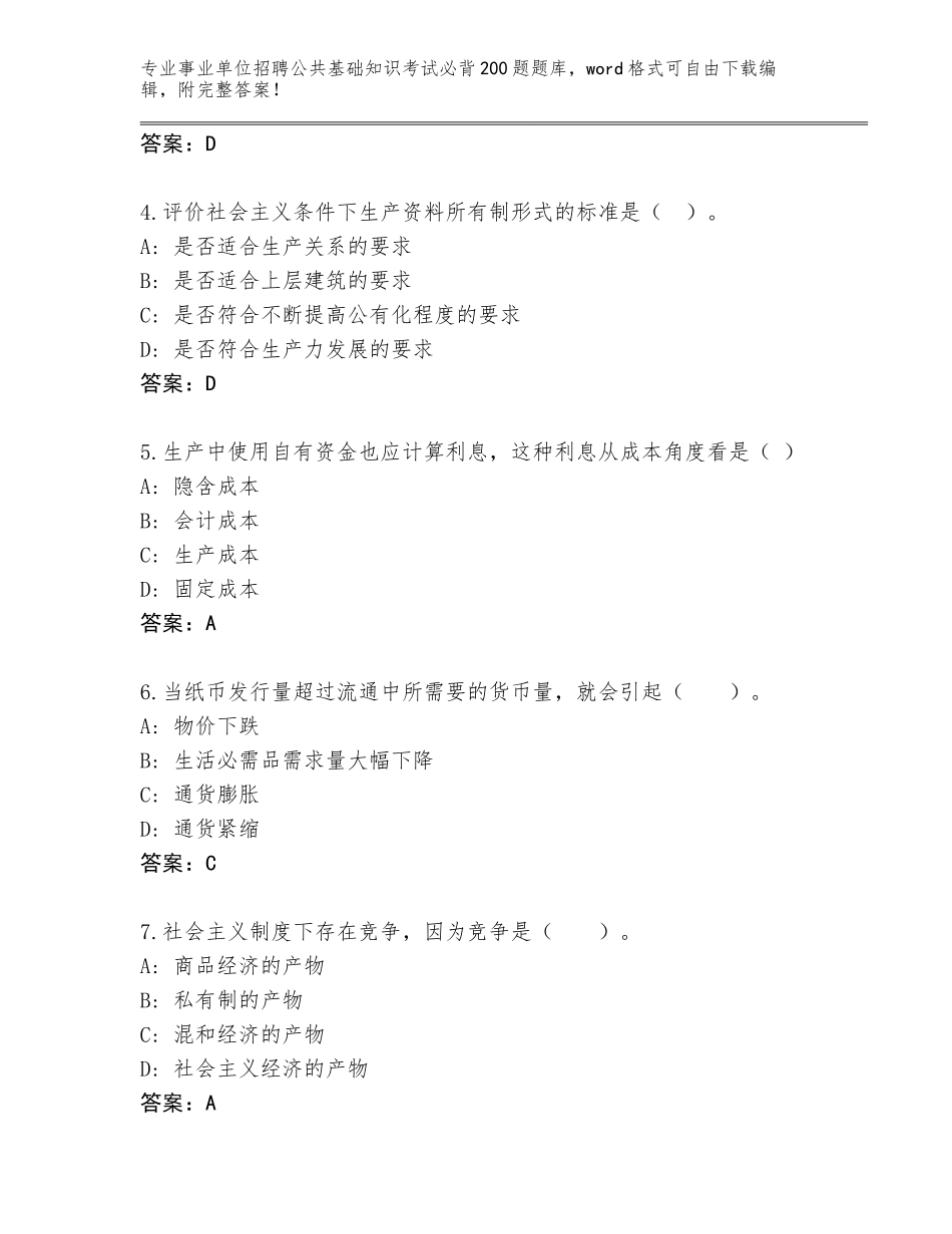 2023-24年陕西省事业单位招聘公共基础知识考试必背200题真题【名校卷】_第2页