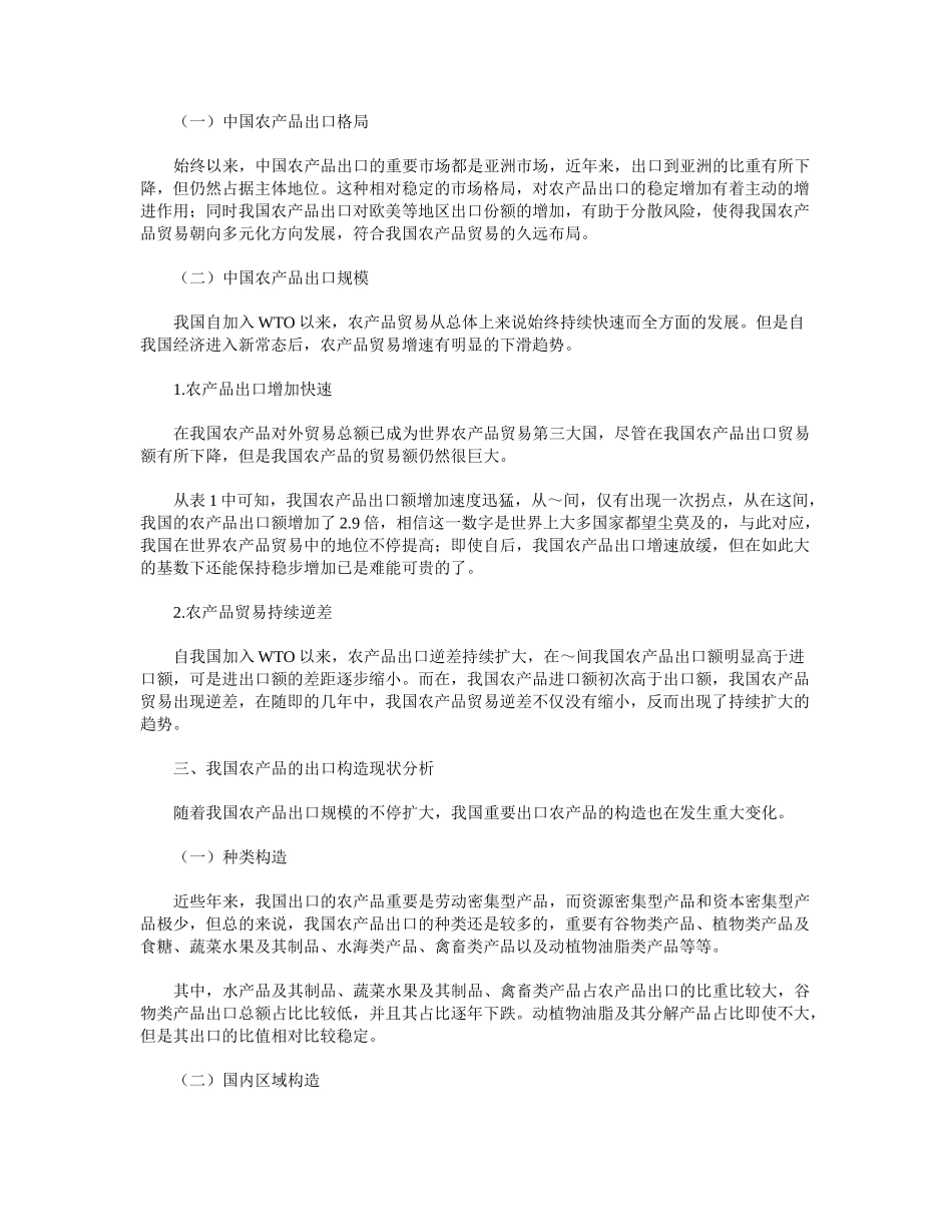 2025年我国农产品出口结构对出口竞争力的影响研究_第2页