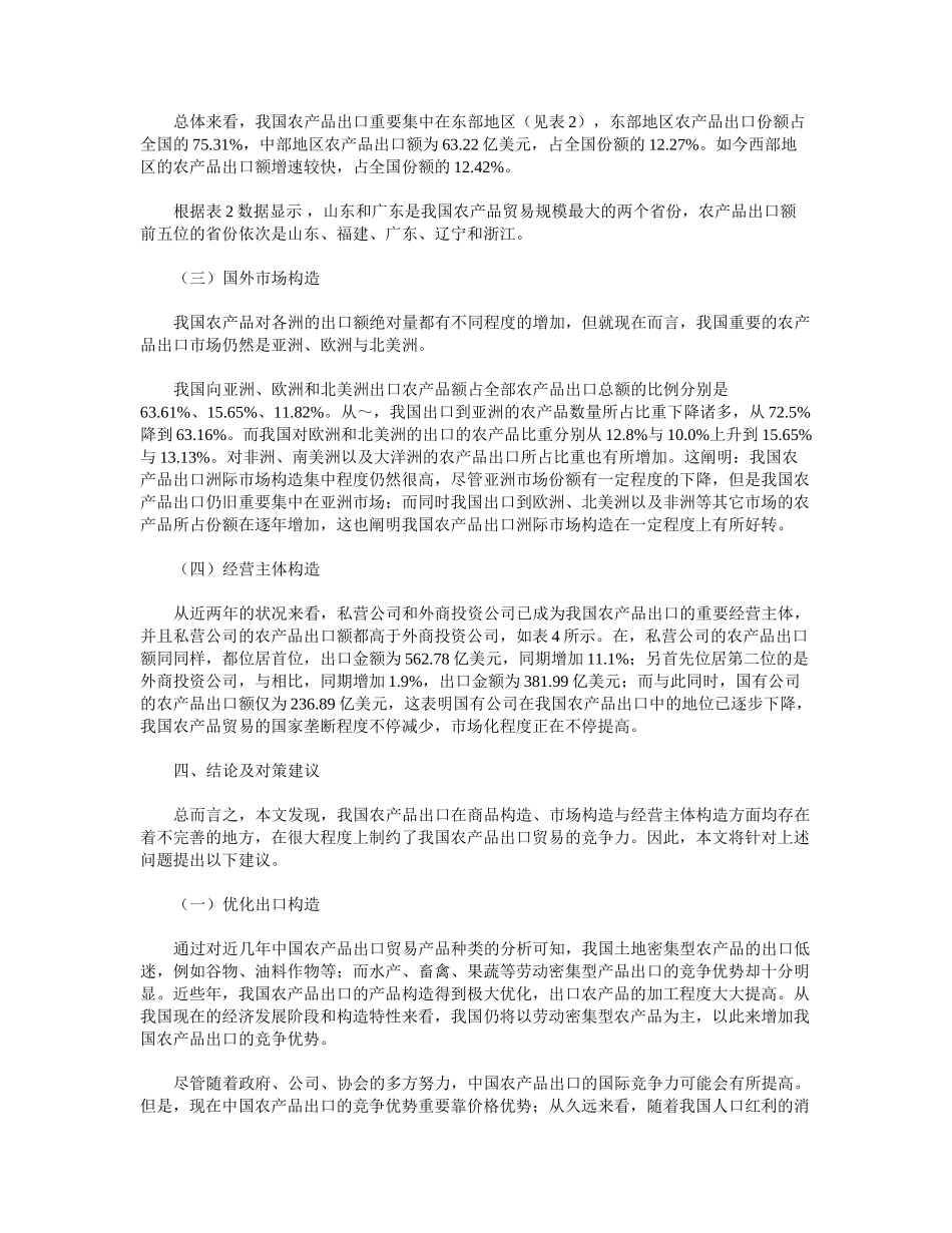 2025年我国农产品出口结构对出口竞争力的影响研究_第3页