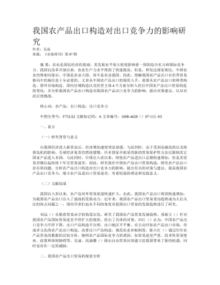 2025年我国农产品出口结构对出口竞争力的影响研究