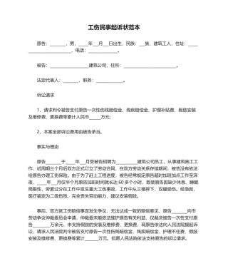 2025年工伤民事起诉状范本