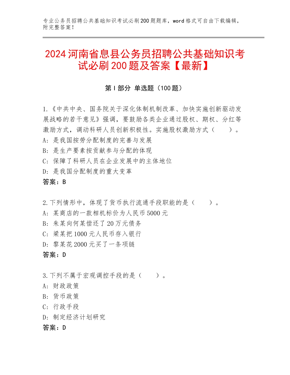 2024河南省息县公务员招聘公共基础知识考试必刷200题及答案【最新】_第1页